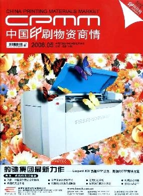 中國印刷物資商情 洞察行業(yè)脈搏，賦能印刷未來