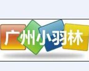 廣州小羽林企業(yè)管理咨詢 助力企業(yè)騰飛的智慧伙伴